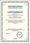 Сертификат слушателя всероссийского вебинара "Игра как средство сенсорного развития ребенка дошкольного возраста" 20.10.2019 Сертификат слушателя всероссийского вебинара "Игра как средство сенсорного развития ребенка дошкольного возраста" 20.10.2019